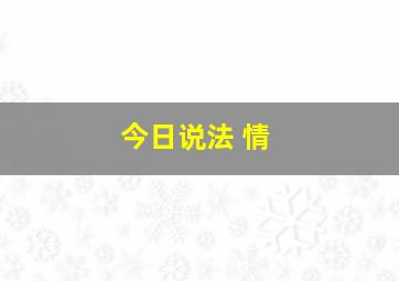 今日说法 情